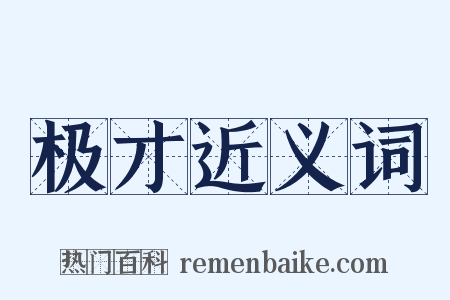 极才近义词是什么意思的图片